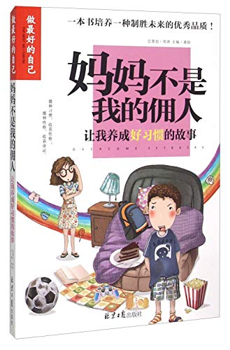 9787547717370: 做最好的自己12册 妈妈不是我的佣人全套 7-10-14岁中学生课外励志成长正能量故事书原来我这么棒