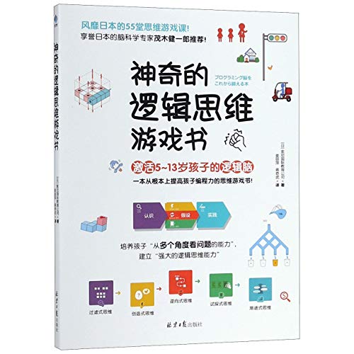 Imagen de archivo de Fantastic Book of Logic Game (for Children Aged 5-13) (Chinese Edition) a la venta por SecondSale