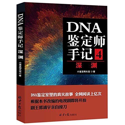 Stock image for Notes of A DNA Chemist 4: The Chasm (Chinese Edition) for sale by ThriftBooks-Dallas