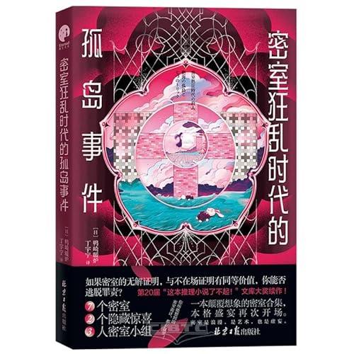 9787547743416: 【2册】密室黄金时代的杀人事件+密室狂乱时代的孤岛事件 共2册 日式悬疑 鸭崎暖炉作品 密室推理小说