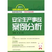 9787547802717: Safety analysis of accident cases(Chinese Edition)
