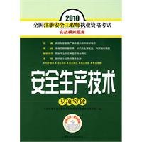 Stock image for 2010 registered safety engineer qualification exam combat simulation exam: security special production technology breakthrough(Chinese Edition) for sale by liu xing