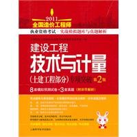 9787547807279: Construction Engineering and Measurement (civil part) special breakthrough -2011 National Cost Engineer qualification examination. Zhenti combat simulation and analysis exam - Version 2(Chinese Edition)