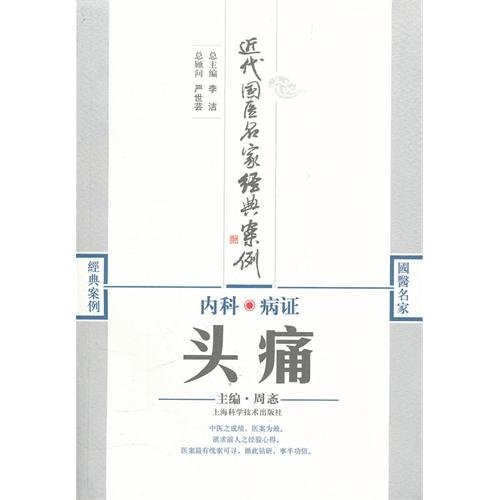 9787547808764: Headache-Modern Classical Cases of Chinese Medicine by Famous Experts (Chinese Edition)