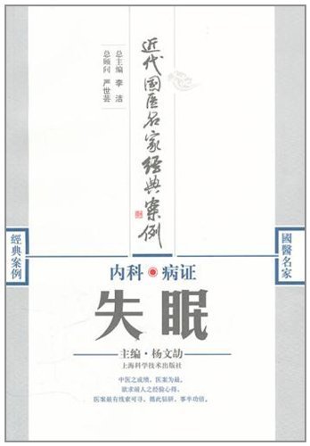 9787547808771: Insomnia-Modern Classical Cases of Chinese Medicine by Famous Experts (Chinese Edition)