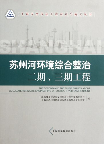 9787547810439: The Second and Third Stage of the Comprehensive Environment Treatment of Suzhou River (Chinese Edition)