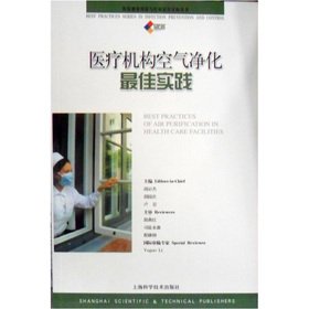 9787547812464: Air purification best practices of medical institutions(Chinese Edition)