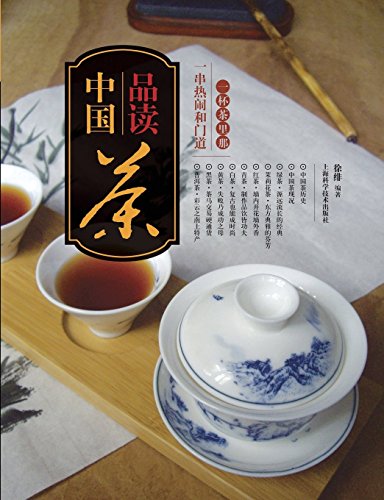 9787547819418: 品读中国茶：一杯茶里那一串热闹和门道 - 世纪集团