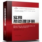 9787547819456: Practical Heat Treatment Handbook (2nd Edition)(Chinese Edition)