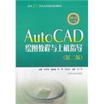 9787547820643: AutoCAD drawing tutorials and guidance on machine (2nd Edition) (2013 Chinese edition) universities planning materials for the 21st century(Chinese Edition)