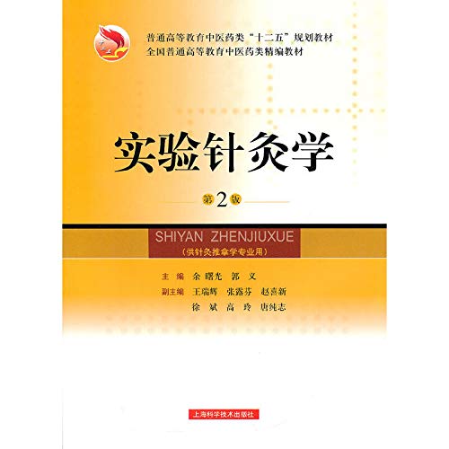 Stock image for Experimental acupuncture (2nd Edition) general education classes in medicine five national planning materials in the pharmaceutical fine regular higher education textbooks(Chinese Edition) for sale by ThriftBooks-Dallas