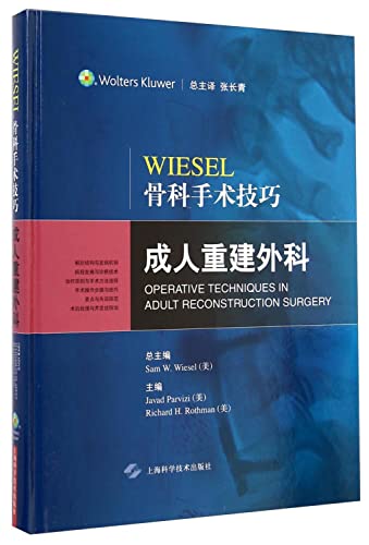 9787547823033: WIESEL Operative Techniques in Adult Reconstruction Surgery(Chinese Edition)