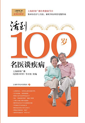 Stock image for Live to be 100 - doctors talk about disease(Chinese Edition) for sale by liu xing