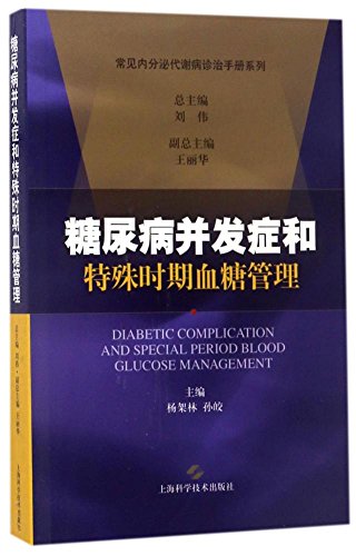 9787547834596: 糖尿病并发症和特殊时期血糖管理