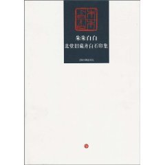 Stock image for Zhuzhu Baibai: Beitang Jiucang Qi Baishi Yinji for sale by Powell's Bookstores Chicago, ABAA