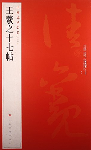 Stock image for Wang Xizhi Calligraphy WorksFamous Chinese Inscription 24 (Chinese Edition) for sale by GF Books, Inc.