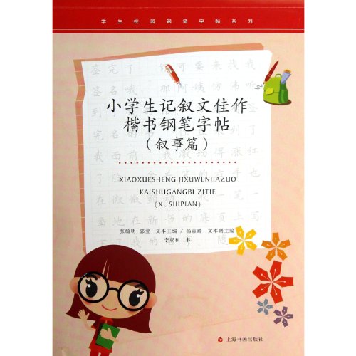 Imagen de archivo de Series of the student campuses pen copybook: pupils narrative masterpieces kaishu pen. copybook the (narration articles)(Chinese Edition) a la venta por ReadCNBook