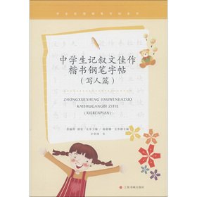 Imagen de archivo de The student campus Pen copybook Series: middle school students narrative masterpiece regular script pen copybook (written papers)(Chinese Edition) a la venta por liu xing