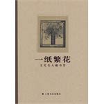9787547908525: A paper flowers: celebrity culture bookplate(Chinese Edition)
