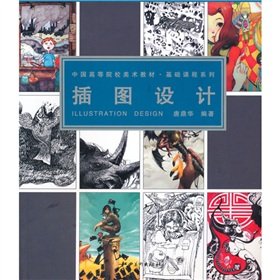 9787548001317: Illustration Design (Paperback)(Chinese Edition)