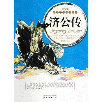 Stock image for 9787548011057 Chi Kung Chuan favorite traditional story of the young people(Chinese Edition) for sale by liu xing