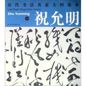 9787548014157: 【二手正版9成新】历代书法名家大图范本 祝允明 一 杜甫秋兴八首诗之一 杨东胜 江西美术出版社 9787548014157