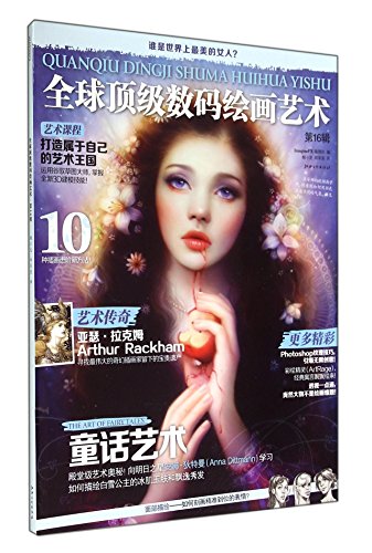 Stock image for The world's top digital painting (16th Series)(Chinese Edition) for sale by liu xing