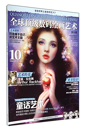 9787548028956: The world's top digital painting (16th Series)(Chinese Edition)