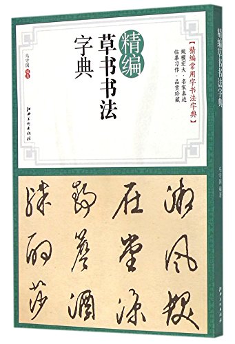 Imagen de archivo de A Concise Dictionary of Grass Script Calligraphy (Chinese Edition) a la venta por Revaluation Books