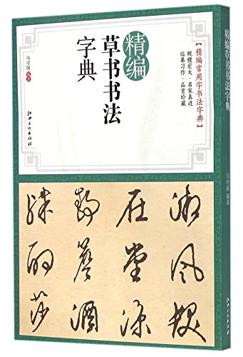 9787548030935: A Concise Dictionary of Grass Script Calligraphy (Chinese Edition)