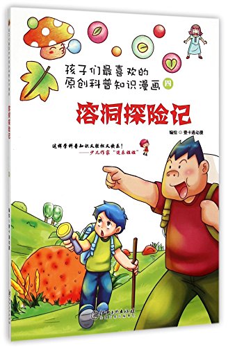 9787548034513: Adventure in Karst Cave (Chinese Edition)