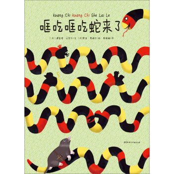 Stock image for Kuang kuang eat snakes come (hardcover)(Chinese Edition) for sale by ThriftBooks-Dallas