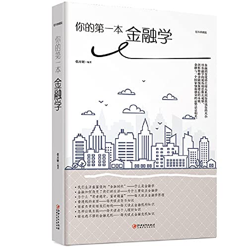 Stock image for Your first book of finance(Chinese Edition) for sale by medimops