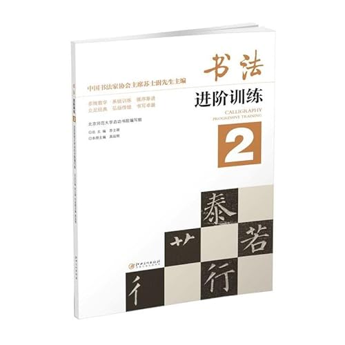 9787548055501: 书法进阶训练（2）