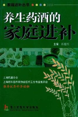 9787548101109: Health family tonic wine [paperback](Chinese Edition)