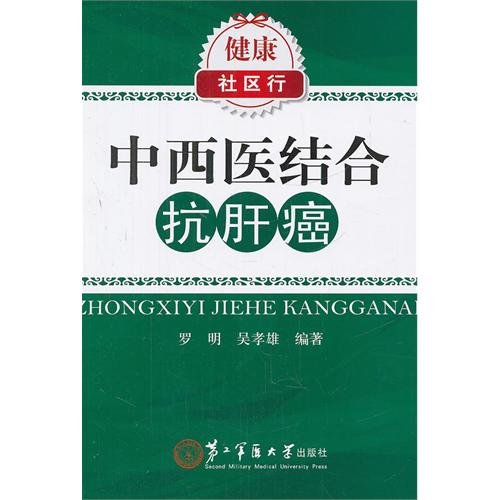 9787548103875: 中西医结合抗肝癌 罗明 等 上海第二军医出版社 9787548103875