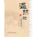 Stock image for Pocketbook TCM classics Series: Warm On (with hot and humid disease articles)(Chinese Edition) for sale by liu xing