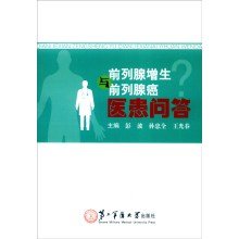 9787548111726: Prostatic hyperplasia and prostate cancer-patient Answers(Chinese Edition)