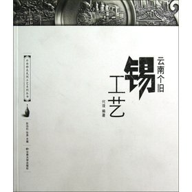 Stock image for Yunnan Features arts and crafts series: Gejiu tin process(Chinese Edition) for sale by liu xing