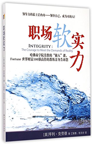 9787548210764: Integrity: The Courage to Meet the Demands of Reality (Chinese Edition)