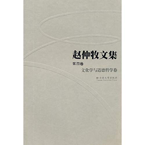 Imagen de archivo de Zhaozhong Mu Collected Works (Volume IV): Cultural Studies and Moral Philosophy volume(Chinese Edition) a la venta por liu xing