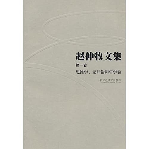 Imagen de archivo de Zhaozhong Mu Anthology (Volume): thinking. science. and philosophy volume element theory(Chinese Edition) a la venta por liu xing