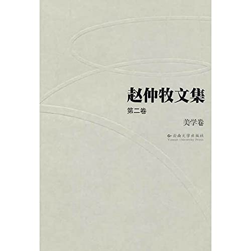 9787548219385: Zhaozhong Mu Anthology (Volume II): Aesthetics volume(Chinese Edition)