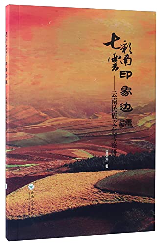 Imagen de archivo de Colorful impression of yunnan frontier - yunnan national culture research(Chinese Edition) a la venta por liu xing