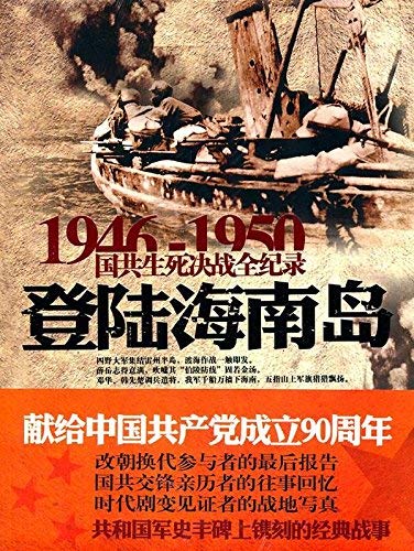 9787548300755: 1946-1950 Landing on Hainan Island--Whole records of KMT-CPC battle of life and death (Chinese Edition)