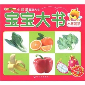 9787548400691: Small Benxiong Archives small Benxiong the basis of a large book: baby book (fruits and vegetables)(Chinese Edition)