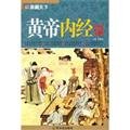 9787548401346: home possession of the world: Huang Di Nei Jing (Paperback)(Chinese Edition)