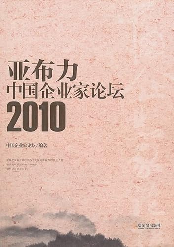 9787548401902: Yabuli China Entrepreneurs Forum. 2010(Chinese Edition)
