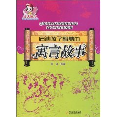 Beispielbild fr Books 9787548401988 Genuine wisdom fable inspired children(Chinese Edition) zum Verkauf von liu xing