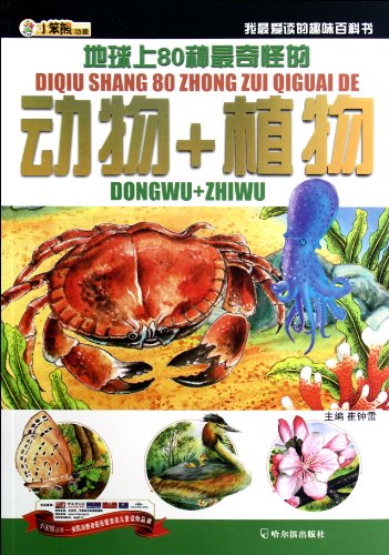 Stock image for The Most Strange Eighty Kinds of Animals and Plants - My Favorite Funny Encyclopedia. (Chinese Edition) for sale by ThriftBooks-Atlanta